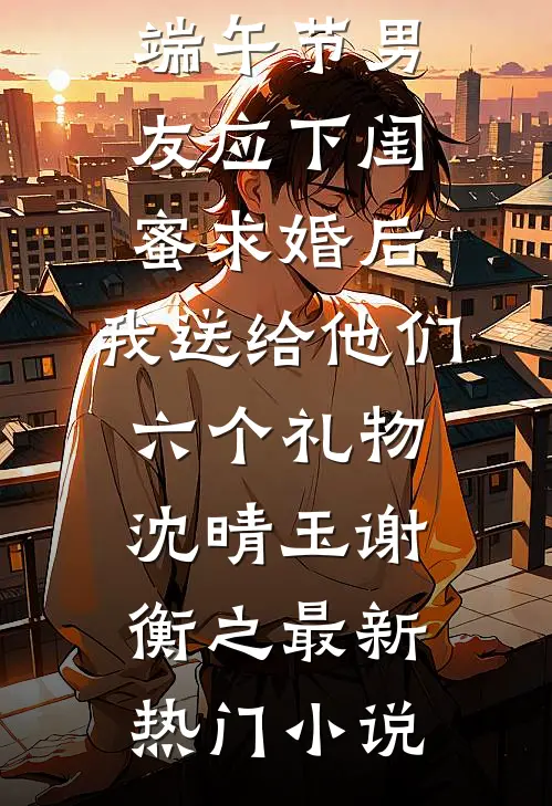 老公一瓶矿泉水3800，进监狱了小说全文免费阅读