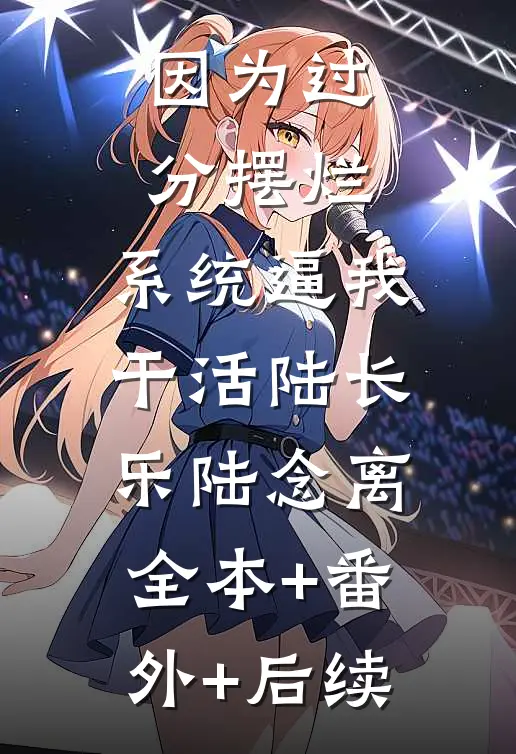 因为过分摆烂，系统逼我干活陆长乐陆念离:全本+番外+后续