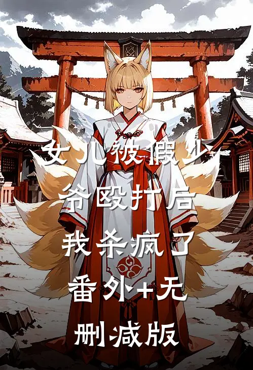 女儿被假少爷殴打后，我杀疯了:番外+无删减版
