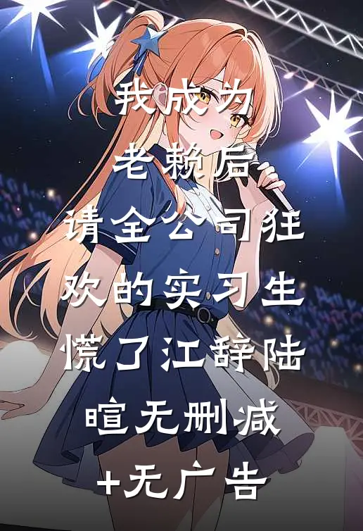 我成为老赖后，请全公司狂欢的实习生慌了江辞陆暄无删减+无广告