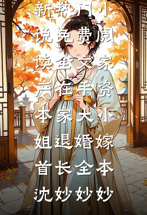 家产在手资本家大小姐退婚嫁首长全本