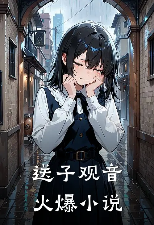 送子观音火爆小说