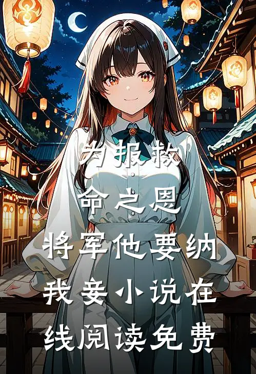 嫌我杀猪身上臭？嫁太子却说我香番外+无删减