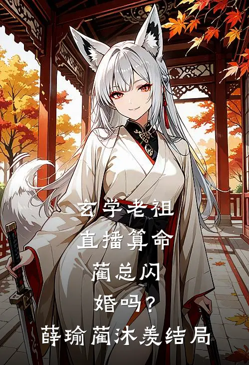 和离后，前夫死对头非要娶我全新