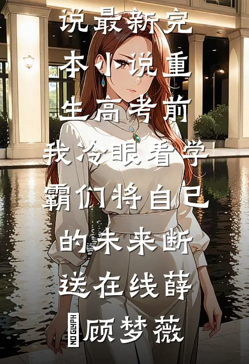 重生高考前,我冷眼看学霸们将自己的未来断送在线