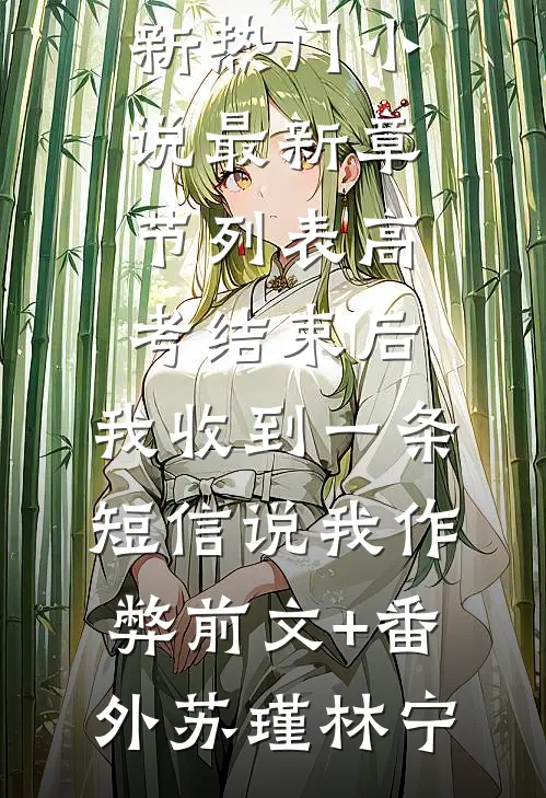 高考结束后,我收到一条短信说我作弊前文+番外