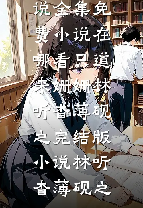 只道来姗姗林听杳薄砚之完结版小说