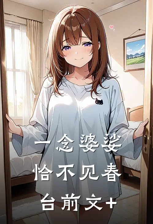 一念婆娑，恰不见春台前文+