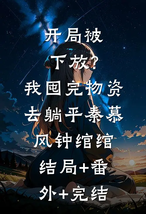 开局被下放？我囤完物资去躺平秦慕风钟绾绾结局+番外+完结