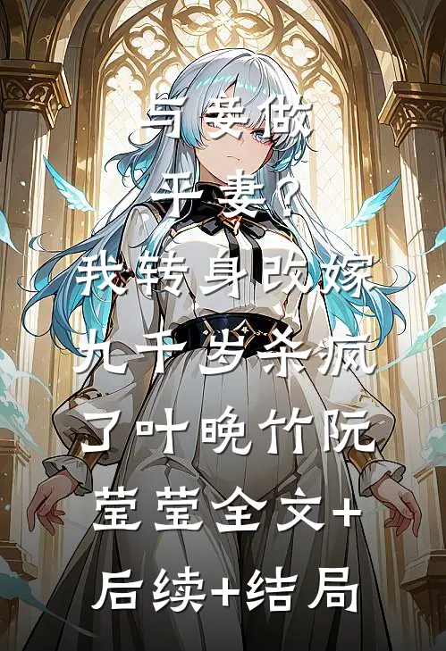 与妾做平妻？我转身改嫁九千岁杀疯了叶晚竹阮莹莹:全文+后续+结局
