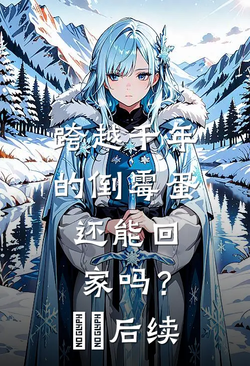 跨越千年的倒霉蛋，还能回家吗？​​后续