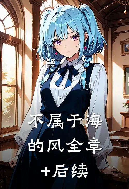 不属于海的风全章+后续