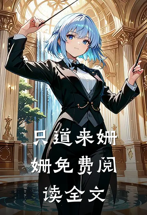 只道来姗姗免费阅读全文
