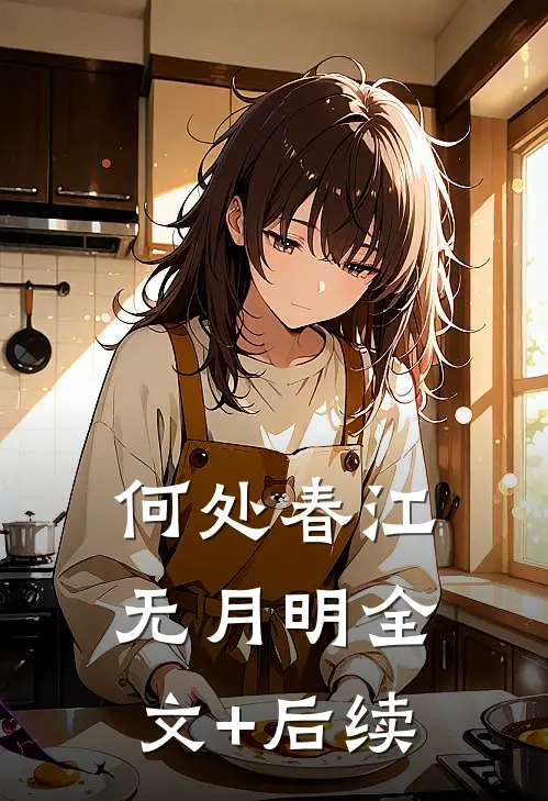 何处春江无月明全文+后续