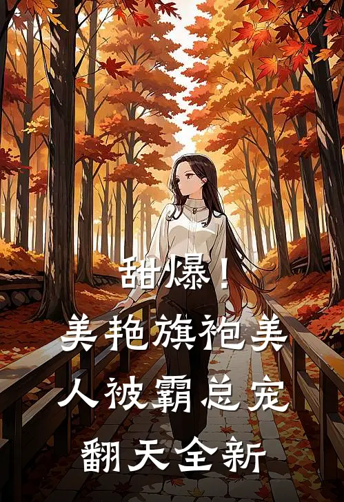 甜爆！美艳旗袍美人被霸总宠翻天全新