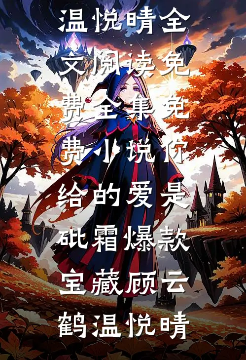 你给的爱是砒霜爆款宝藏