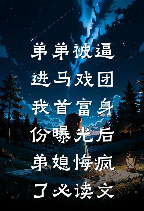 弟弟被逼进马戏团，我首富身份曝光后弟媳悔疯了必读文