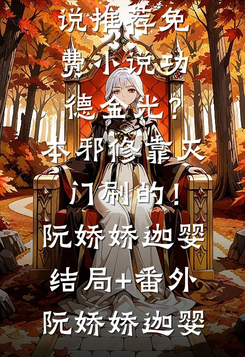 功德金光?本邪修靠灭门刷的!阮娇娇迦婴结局+番外