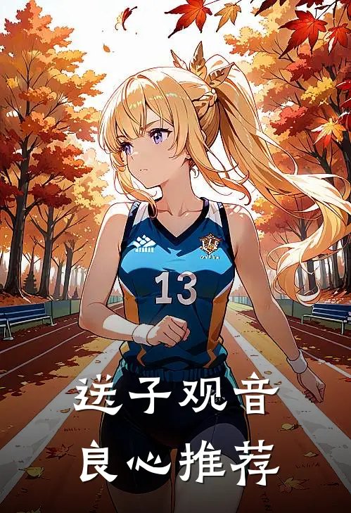 送子观音良心推荐