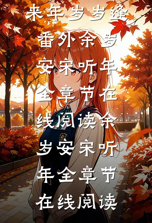 来年岁岁逢番外