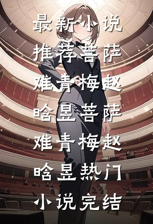 女儿怪我气走了她的榜一大哥，可她的榜一大哥是我啊黄毛柚柚无删减全文