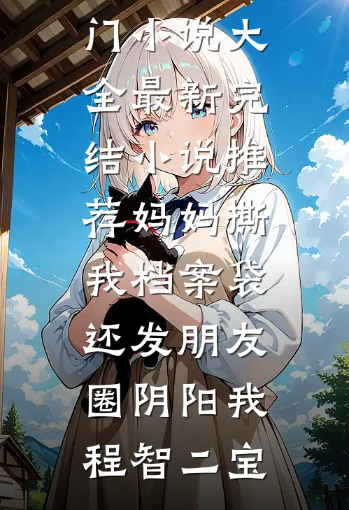 读心养成满门反派，萌宝摇旗呐喊高口碑
