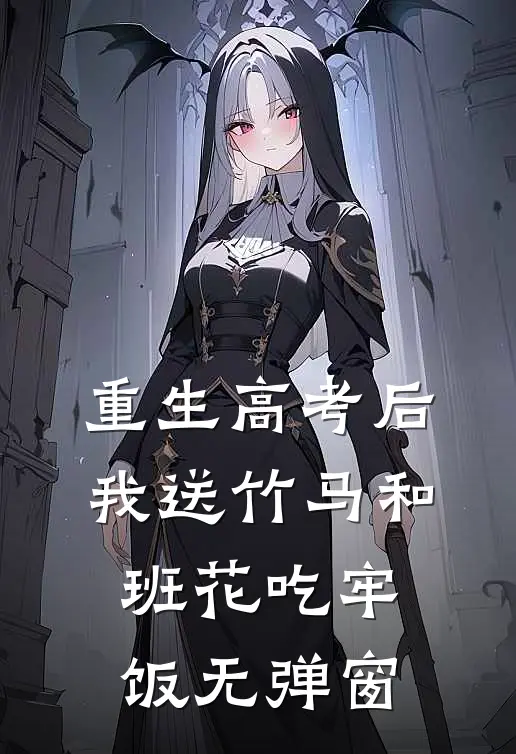 重生高考后，我送竹马和班花吃牢饭无弹窗