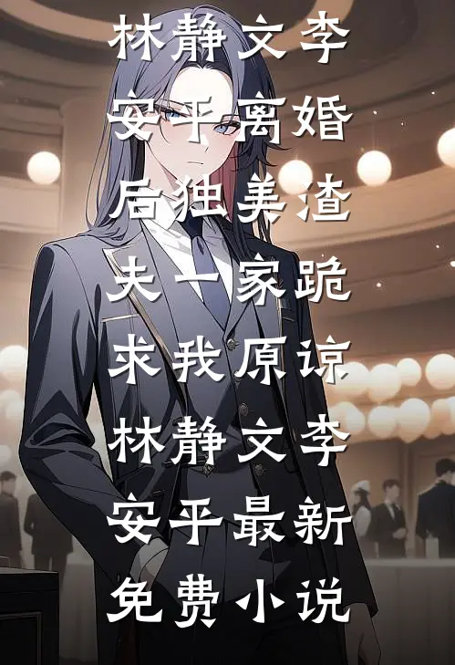 五岁女儿火化那天，老公在和白月光热舞接吻全文章节