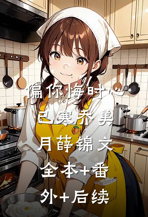 偏你悔时心已寒乔美月薛锦文:全本+番外+后续