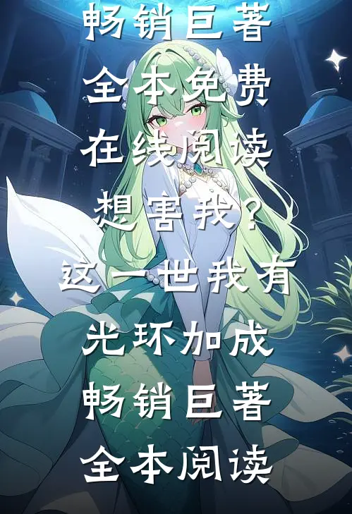 想害我?这一世我有光环加成畅销巨著