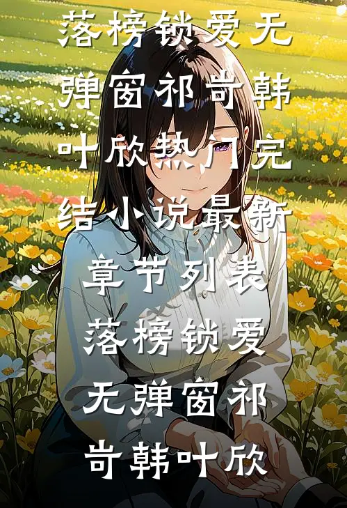 落榜锁爱无弹窗