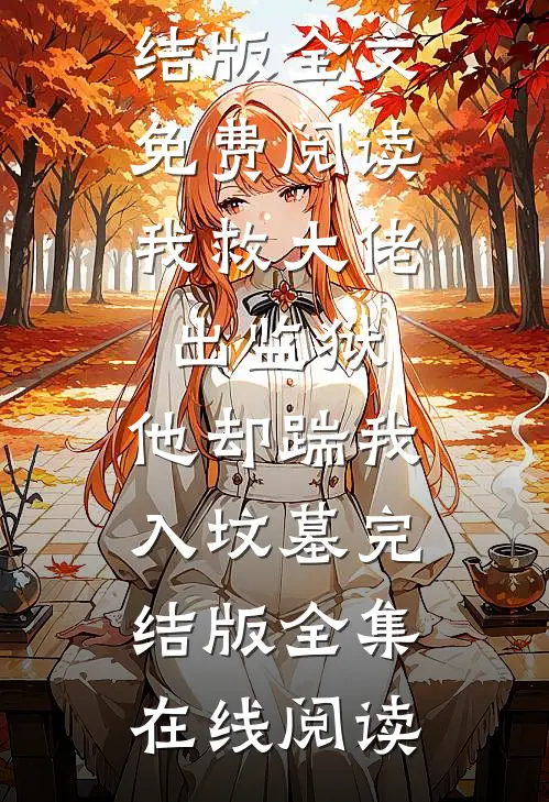 我救大佬出监狱,他却踹我入坟墓完结版