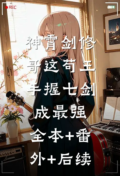 神霄剑修：哥这苟王手握七剑成最强:全本+番外+后续