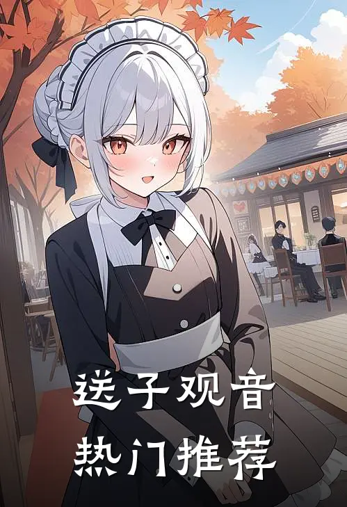 送子观音热门推荐