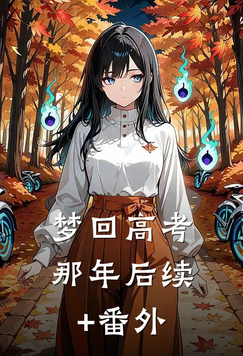 梦回高考那年后续+番外