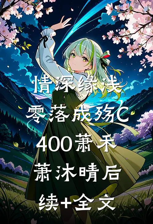 情深缘浅，零落成殇C400萧禾萧沐晴后续+全文