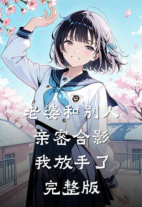老婆和别人亲密合影，我放手了完整版