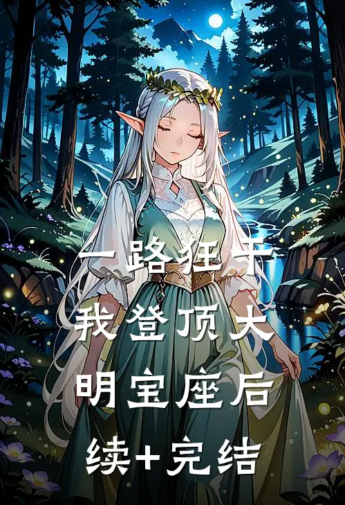 一路狂干，我登顶大明宝座后续+完结