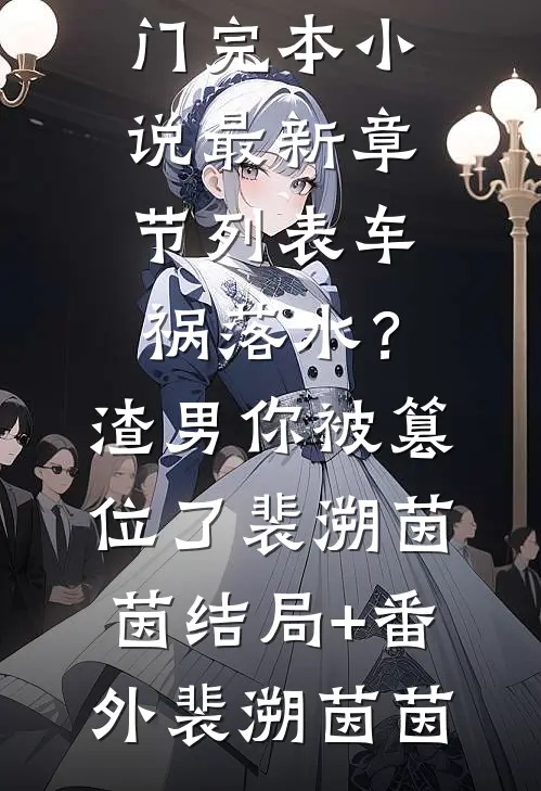 车祸落水？渣男你被篡位了裴溯茵茵结局+番外