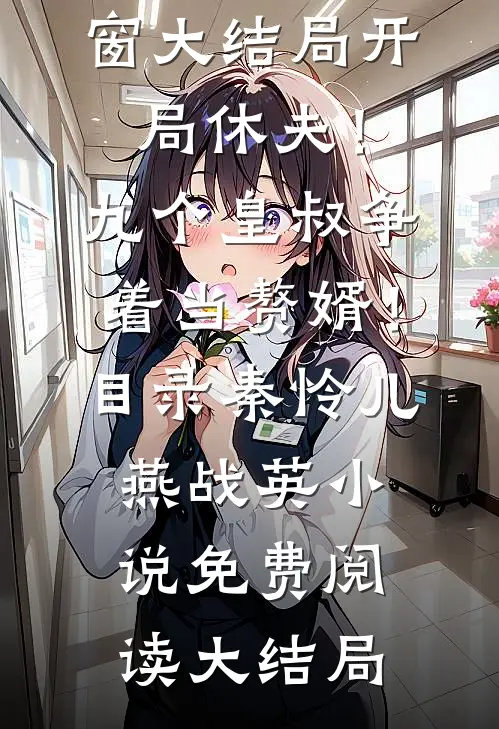 开局休夫!九个皇叔争着当赘婿!目录
