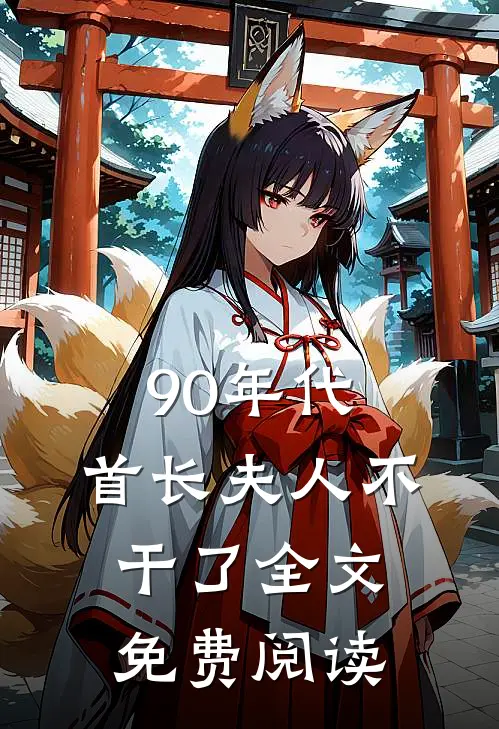 90年代，首长夫人不干了全文免费阅读