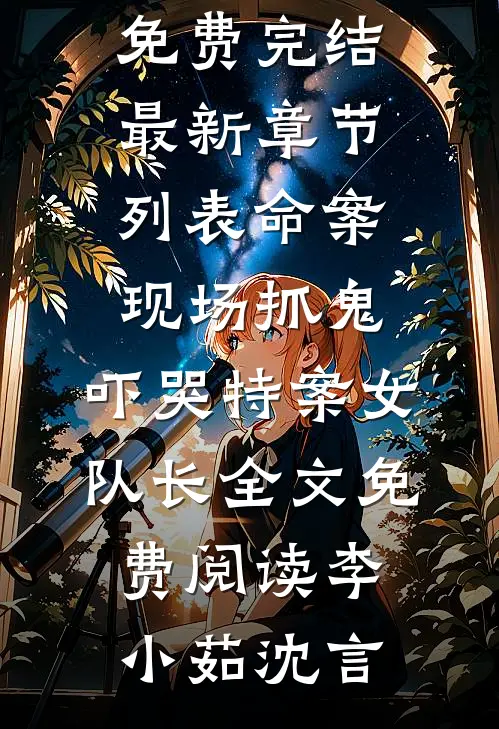 命案现场抓鬼,吓哭特案女队长全文免费阅读