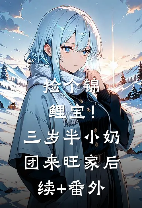 捡个锦鲤宝！三岁半小奶团来旺家后续+番外