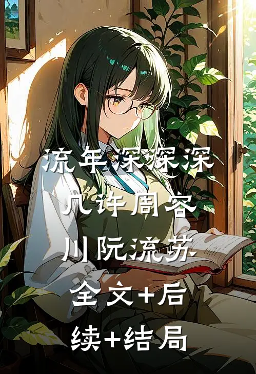 流年深深深几许周容川阮流苏全文+后续+结局