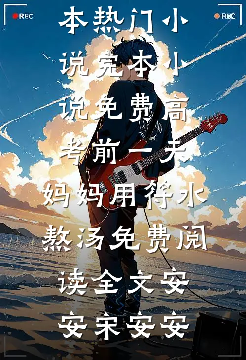 高考前一天,妈妈用符水熬汤免费阅读全文