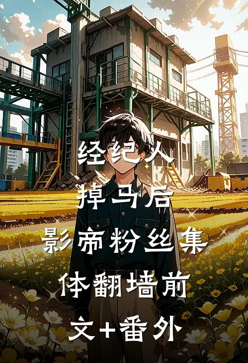 经纪人掉马后，影帝粉丝集体翻墙前文+番外