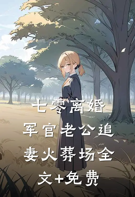 前夫为爱结扎，我给京圈太子爷当后妈裴鹿宁雨棠全文免费