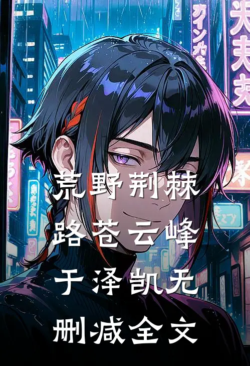 荒野荆棘路苍云峰于泽凯无删减全文