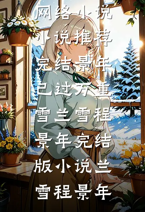 景年已过万重雪兰雪程景年完结版小说