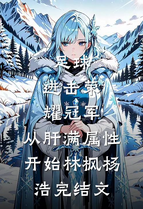 足球：进击荣耀冠军，从肝满属性开始林枫杨浩完结文